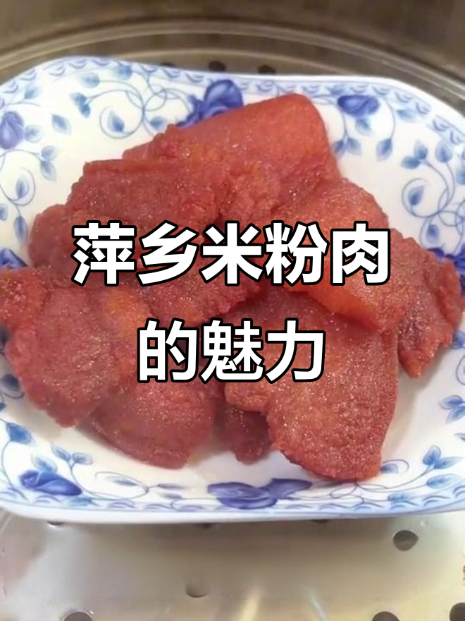 萍乡米粉肉，带你远离忧愁，享受家乡的味道