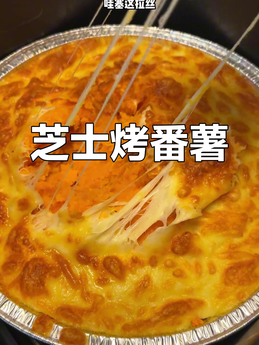 芝士焗红薯,空气炸锅轻松做!香甜软糯的完美搭配