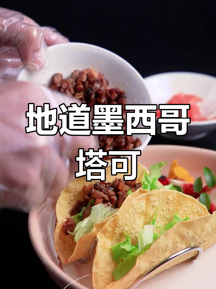 墨西哥街头塔可,烤牛肉配生菜和千岛酱,脆嫩又美味