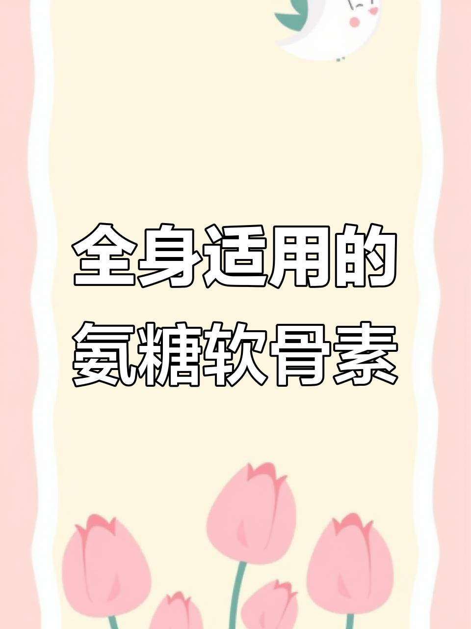 氨糖软骨素贴,全身适用!缓解疼痛、补充营养、快速吸收