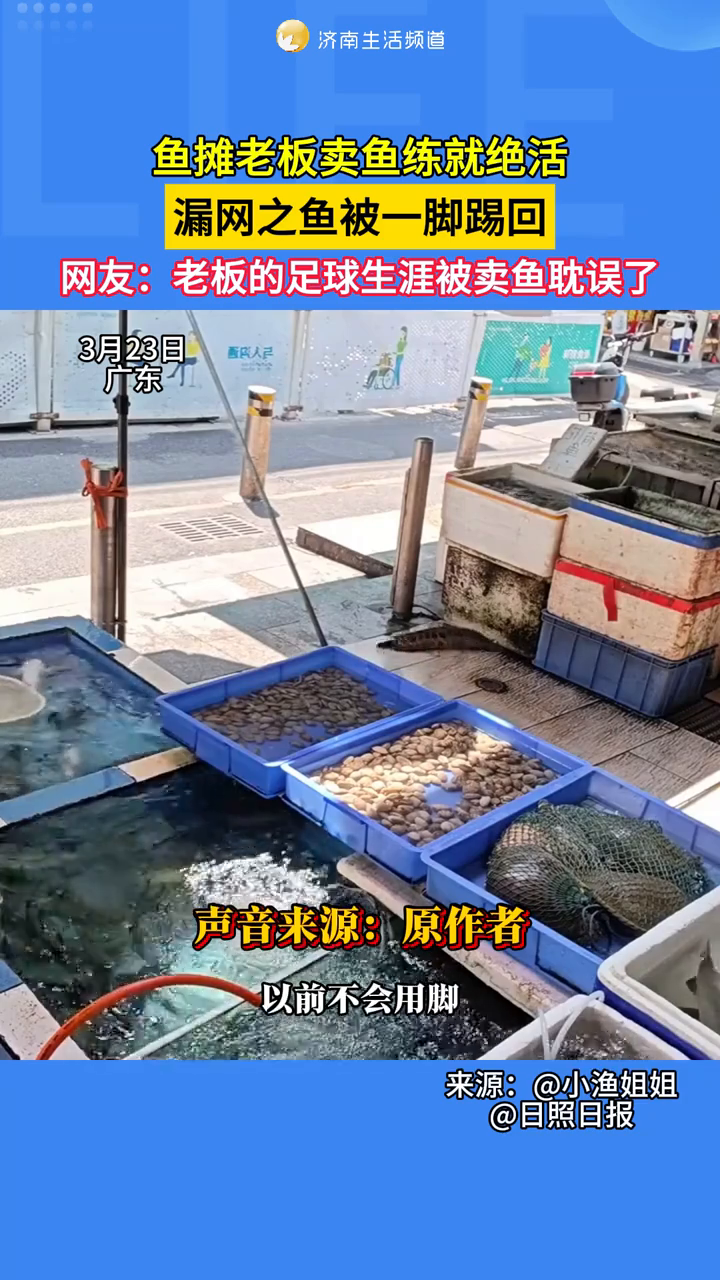 鱼摊老板卖鱼练就绝活,漏网之鱼被一脚踢回