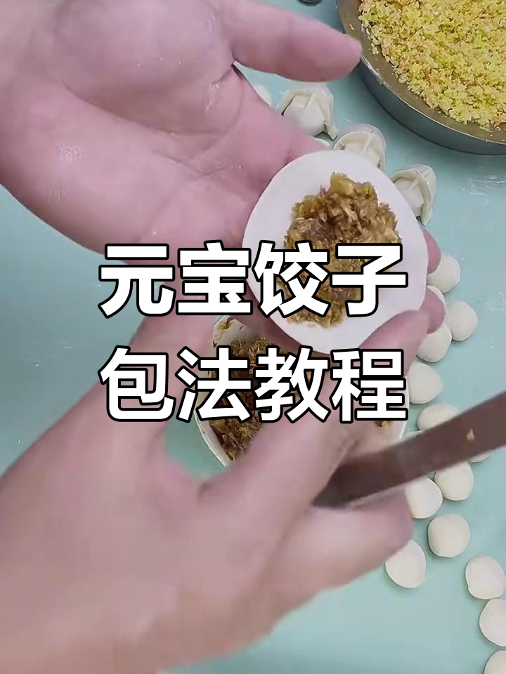 教你轻松包元宝饺子,手法超简单
