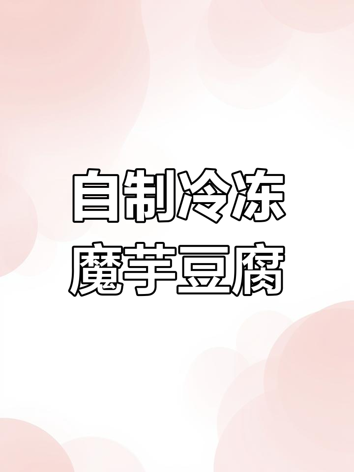 冻魔芋豆腐的独特做法,冷热水交替让口感更佳