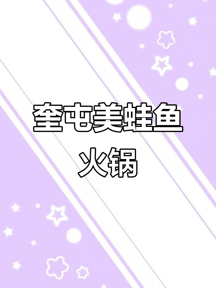 奎屯川里川外美蛙鱼火锅,双人餐超值套餐推荐