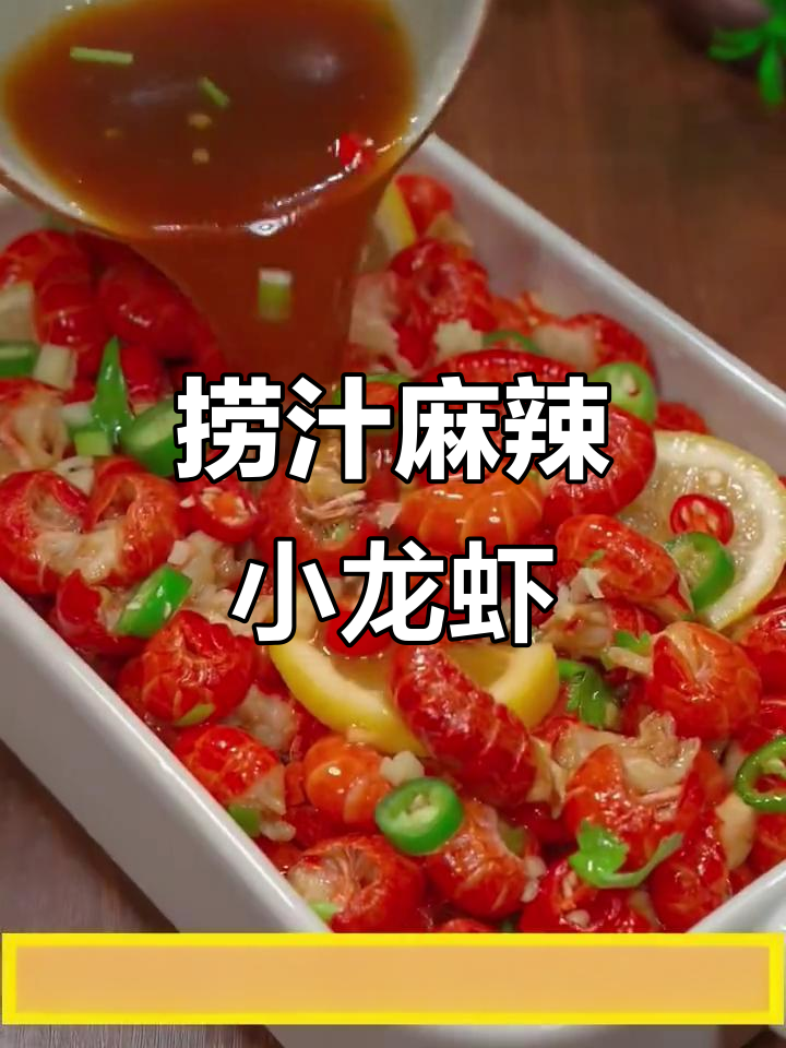 酸爽麻辣龙虾尾,冰镇口感更诱人