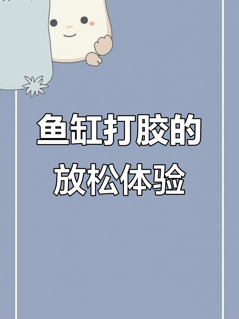 鱼缸打胶现场,原声解压享受