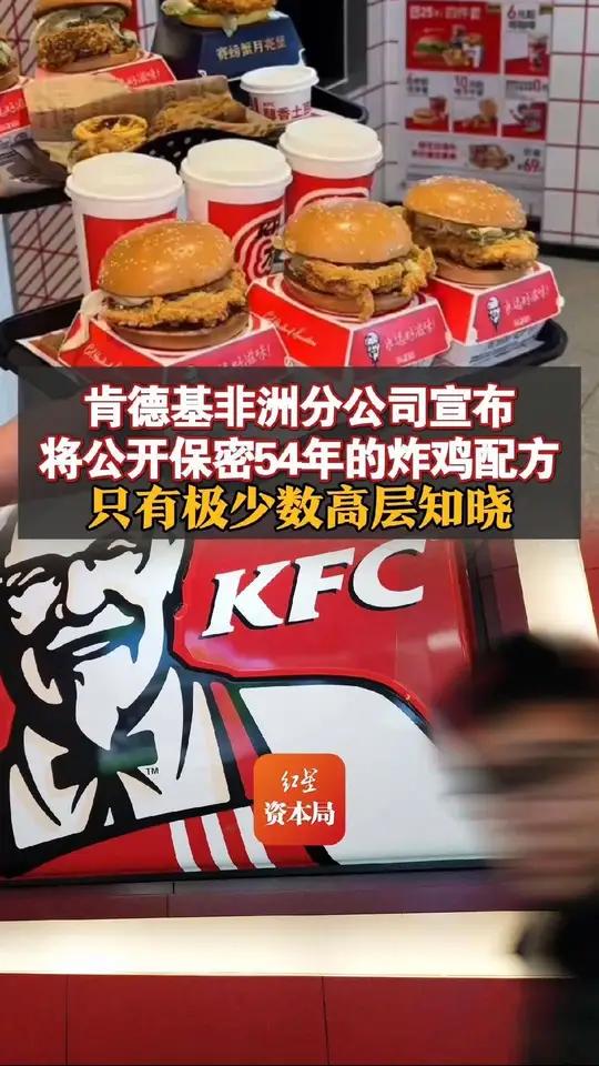 肯德基非洲分公司宣布:将公开保密54年的炸鸡配方 只有极少数高层知晓 总部尚未回应