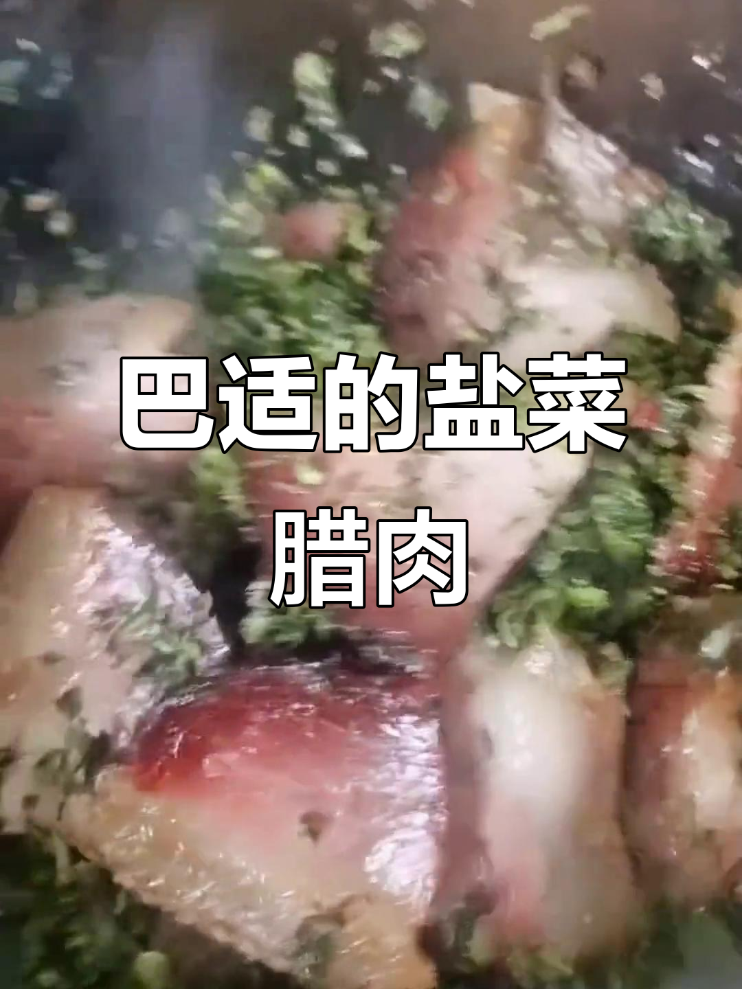 盐菜腊肉,农村传统美味大揭秘