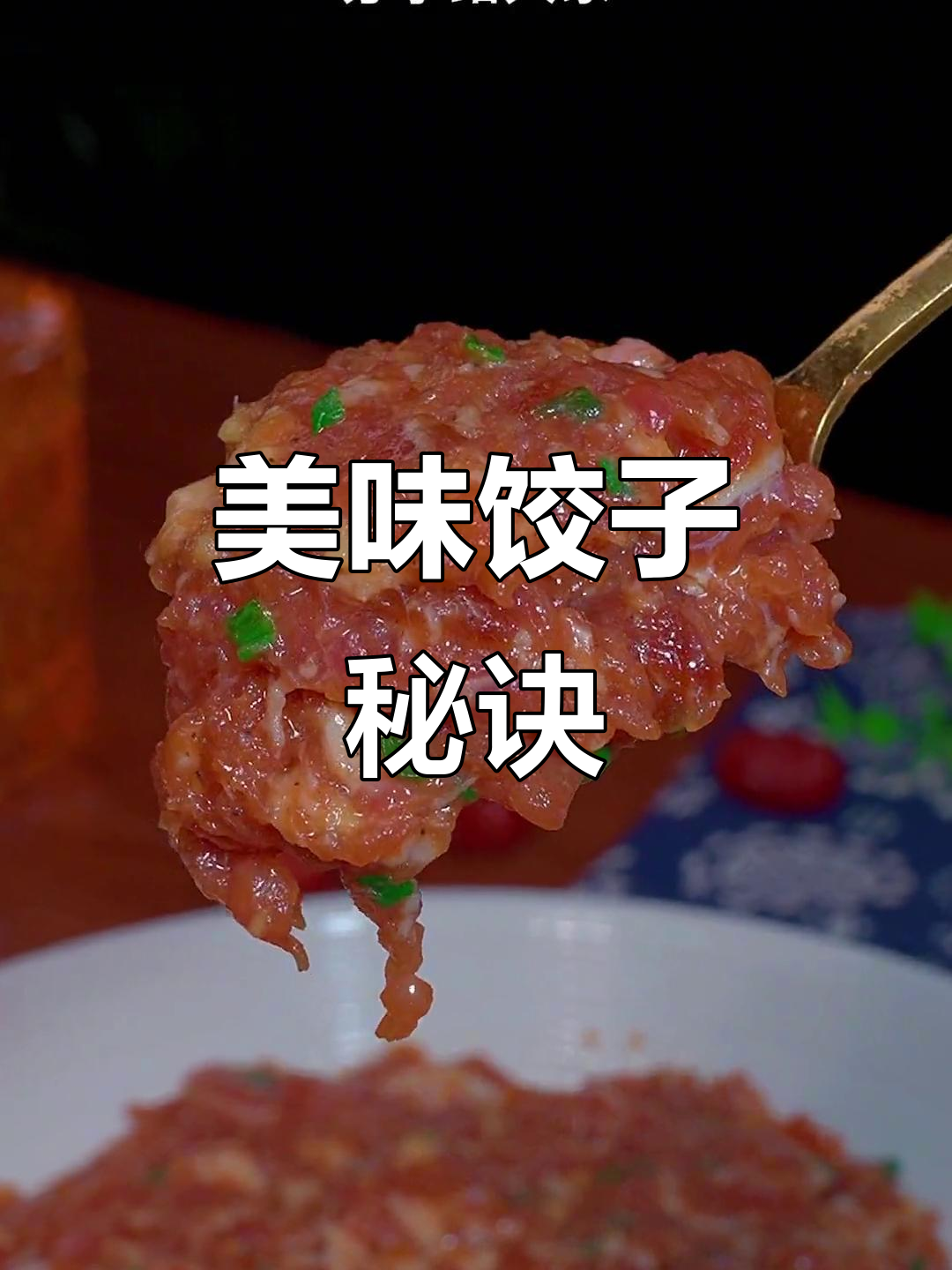 这款饺子馅鲜美多汁，简单又好吃，赶紧试试吧！