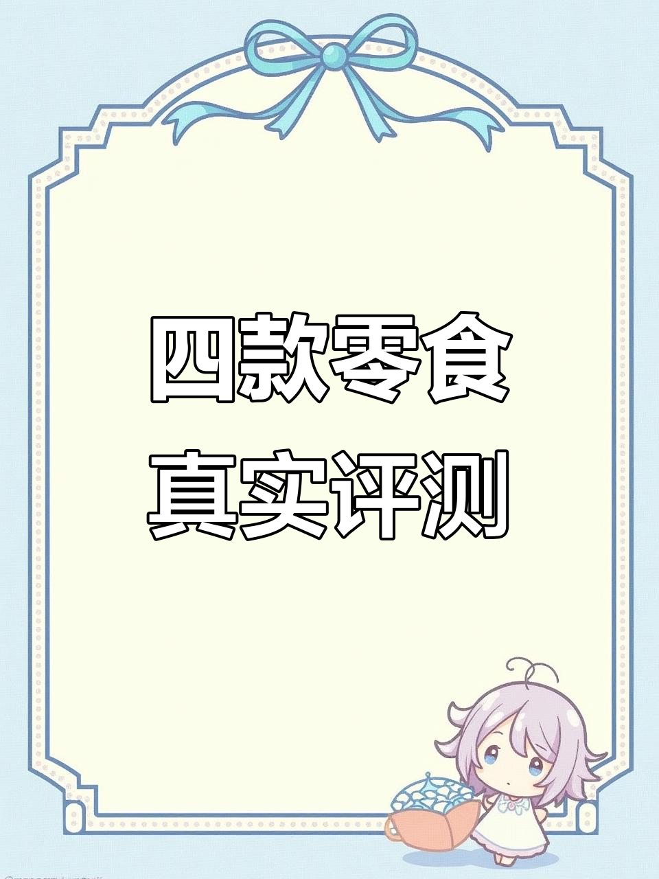 麦芽糖、红糖糍粑等四款零食真实测评,口感与宣传大不同