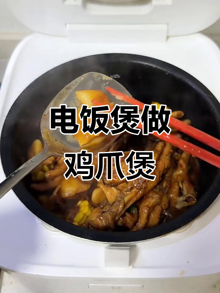 电饭煲复刻胖哥俩鸡爪煲,简单又美味!