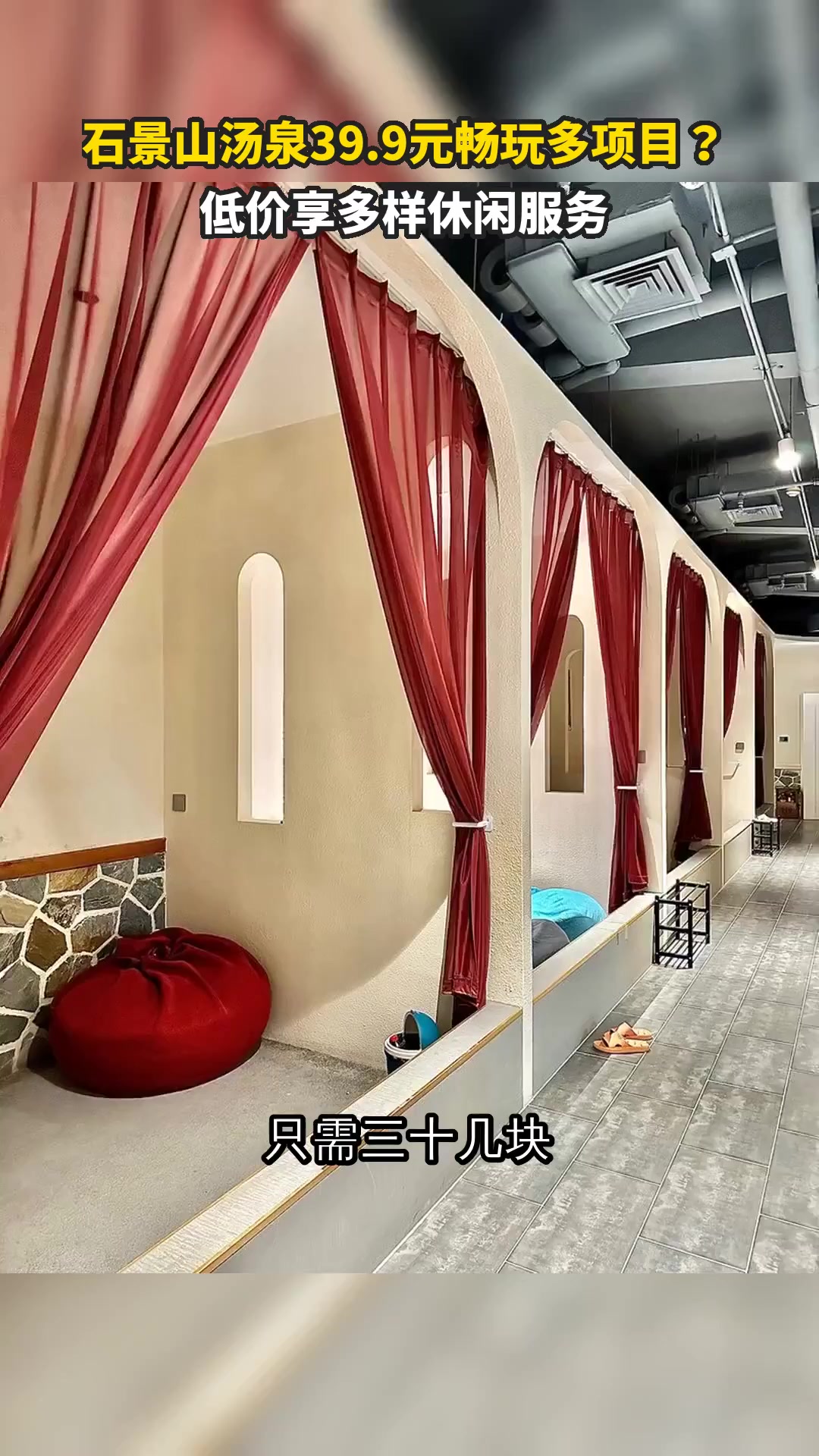 石景山汤泉39.9元畅玩多项目？低价享多样休闲服务