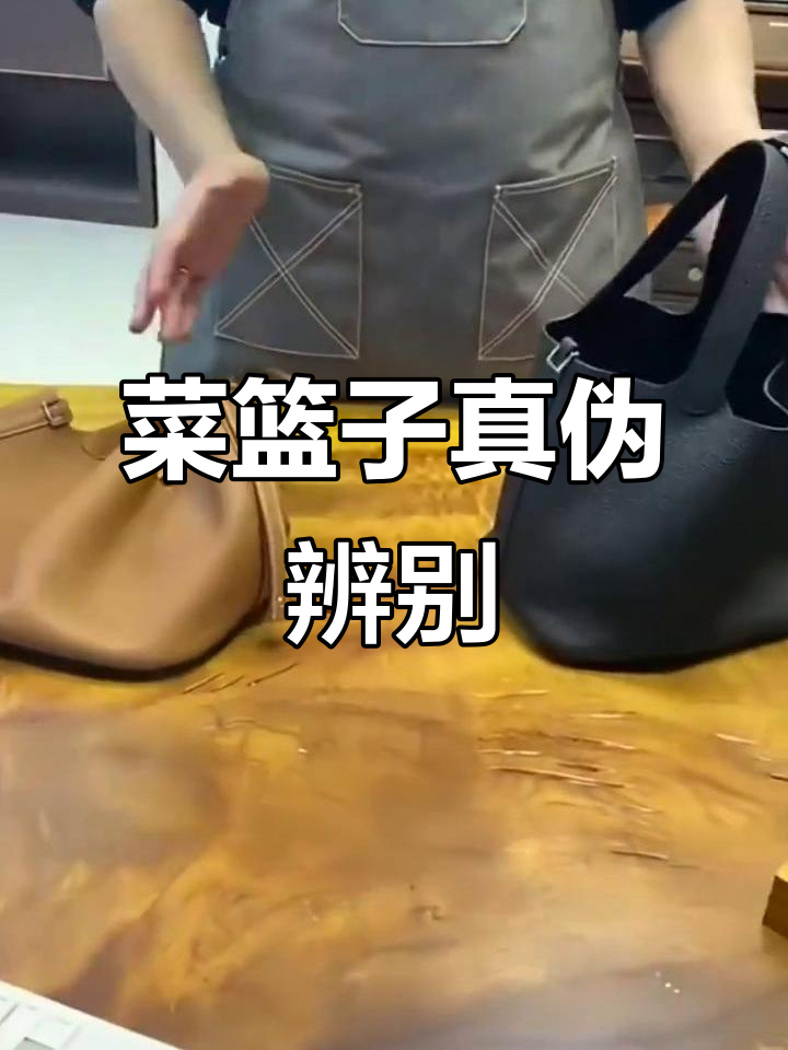 爱马仕菜篮子真假对比:细节决定成败