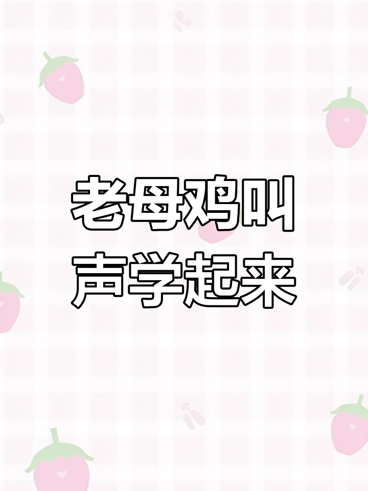 学老母鸡下蛋,搞笑又好玩!