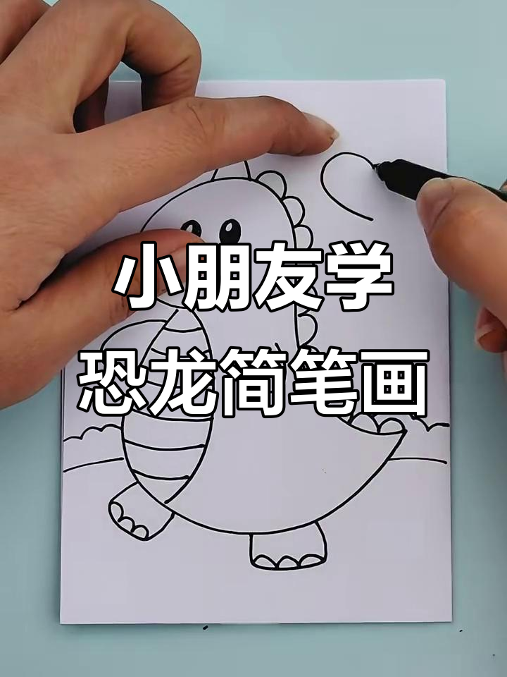 霸王龙和恐龙乐园,简单又有趣的儿童画教程