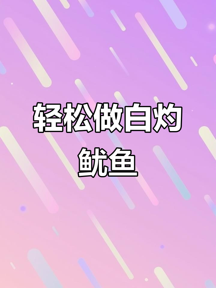 白灼小管鱿鱼,简单又美味!葱姜料酒一烫,香气扑鼻