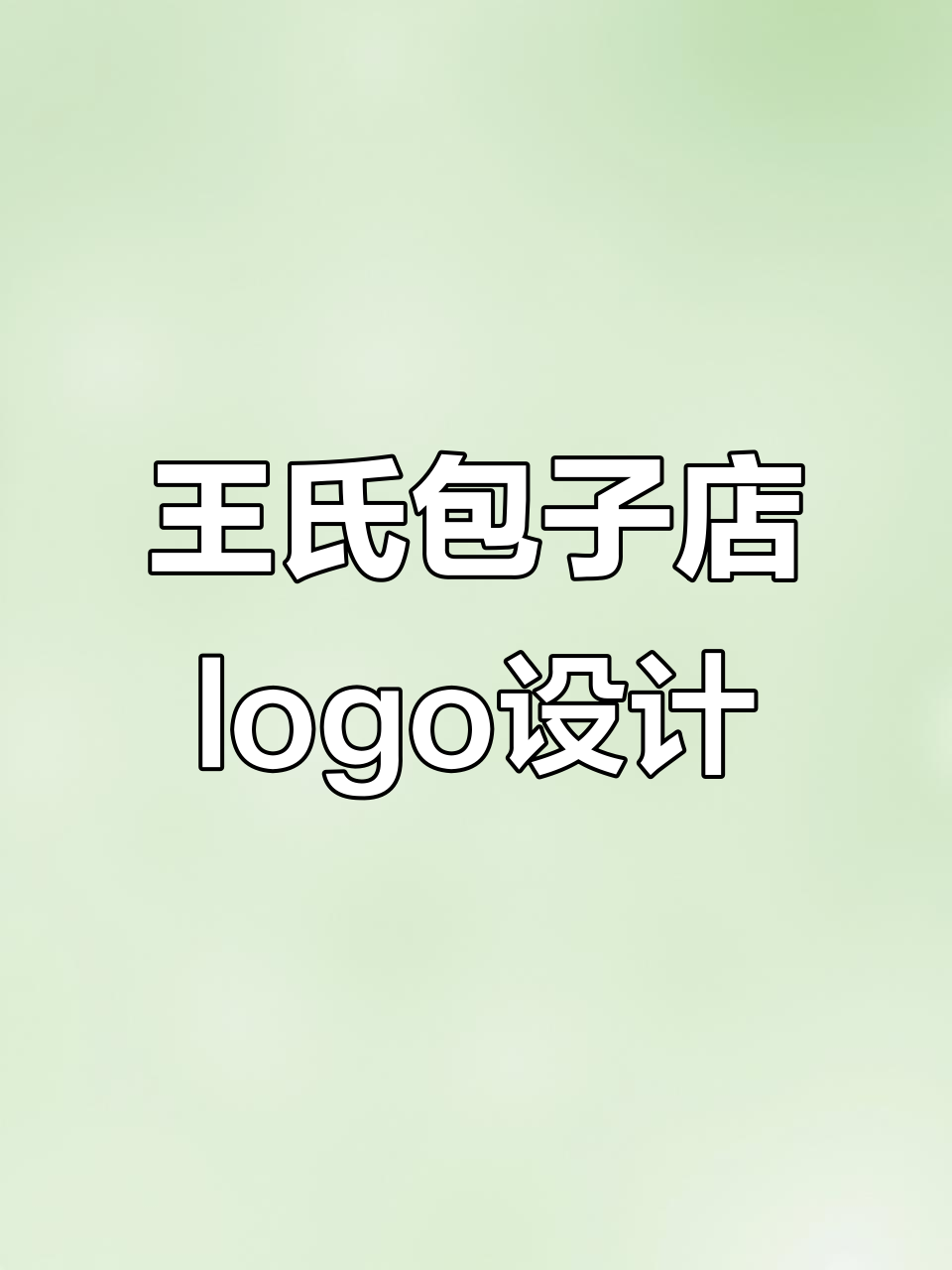 姓王的包子店老板找我设计logo,效果惊艳!