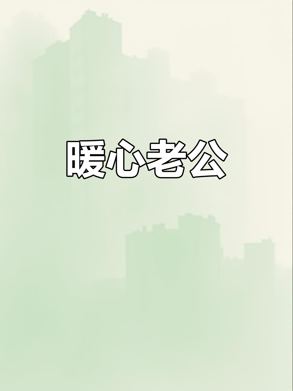 既是个好父亲,又是个贴心丈夫,做饭的背影真迷人