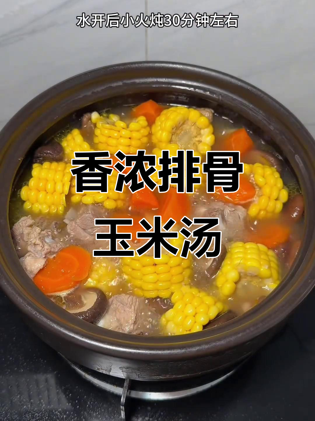 干香菇加持的胡萝卜玉米排骨汤，香气扑鼻！