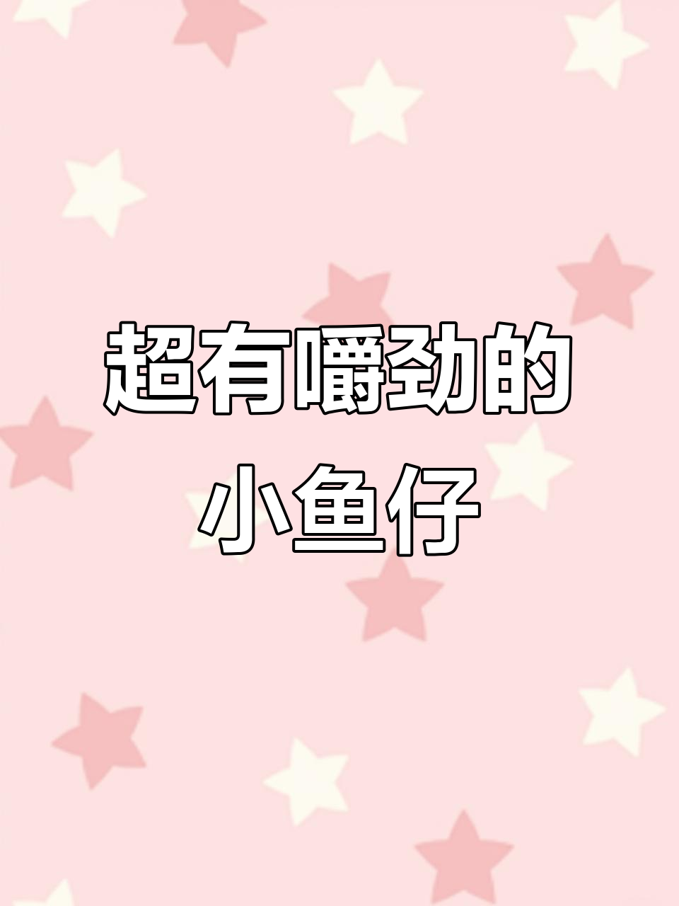 香辣小鱼干,一口接一口停不下来!
