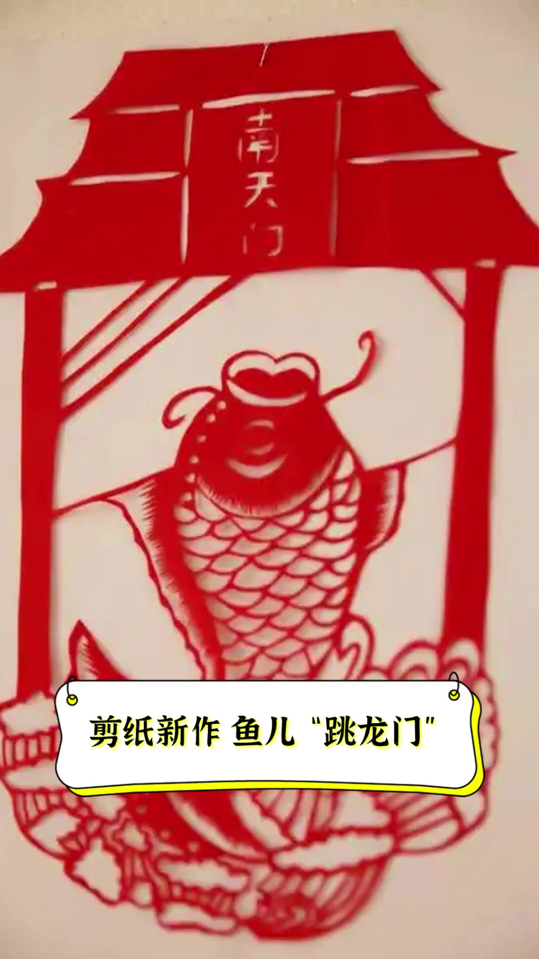 剪纸新作,鱼儿“跳龙门”