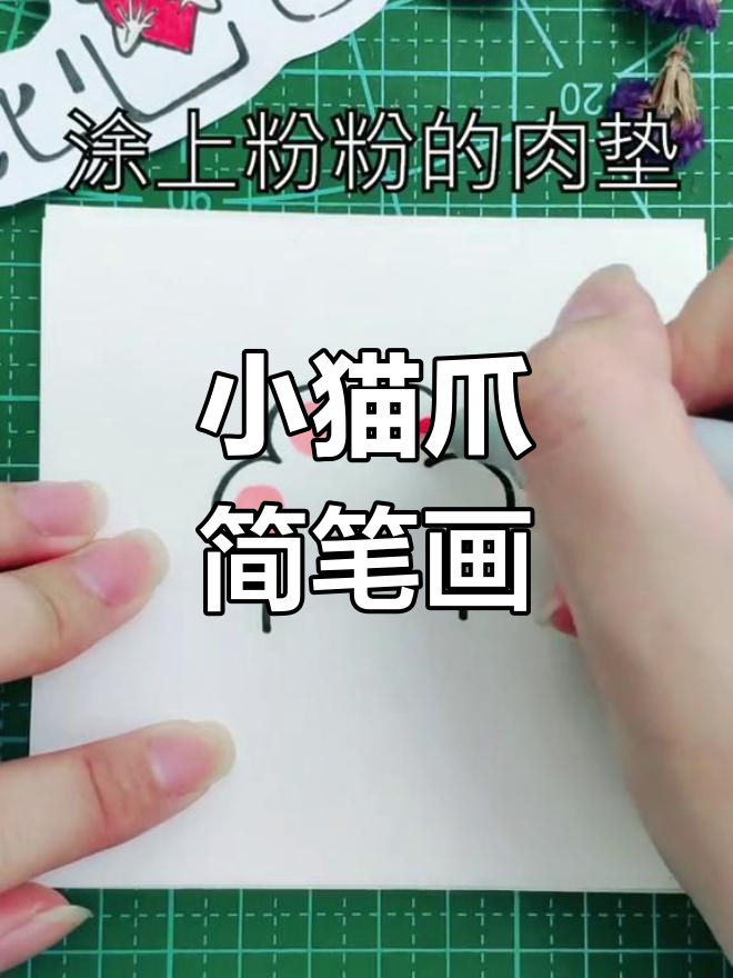 轻松画出可爱小猫爪,简单又好玩!