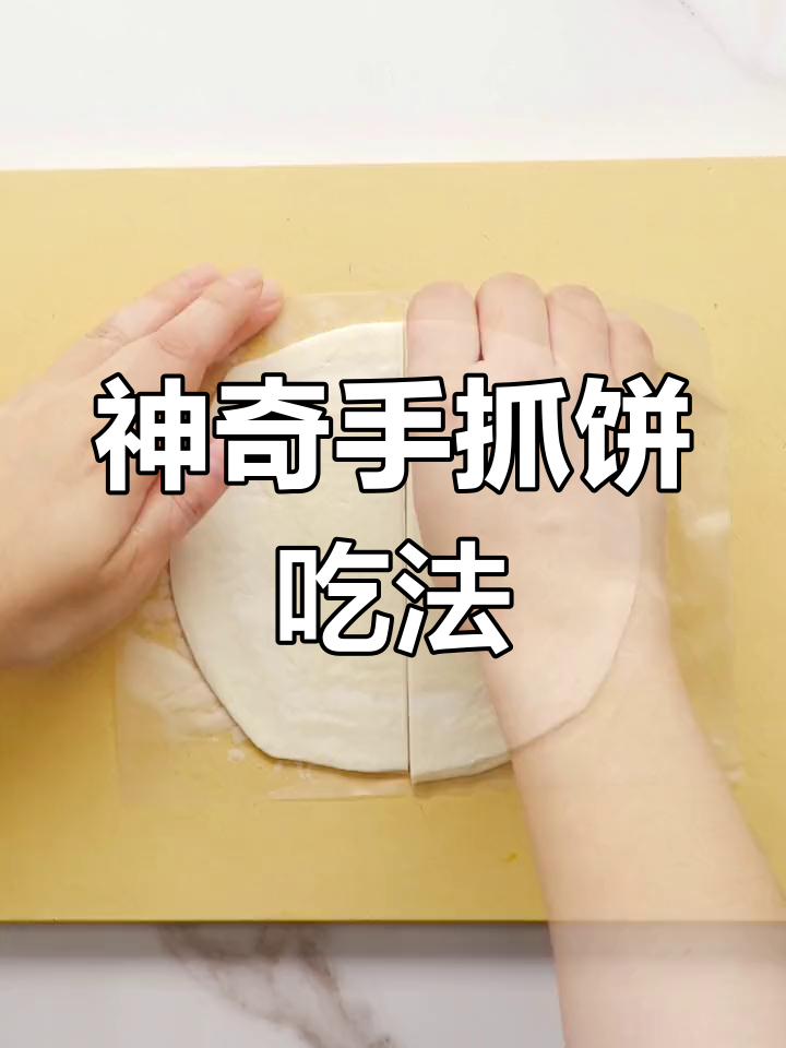 手抓饼新做法,让虾看起来更值钱!