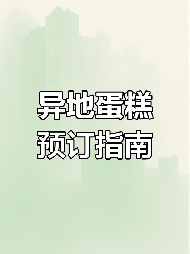 如何轻松订购异地生日蛋糕?