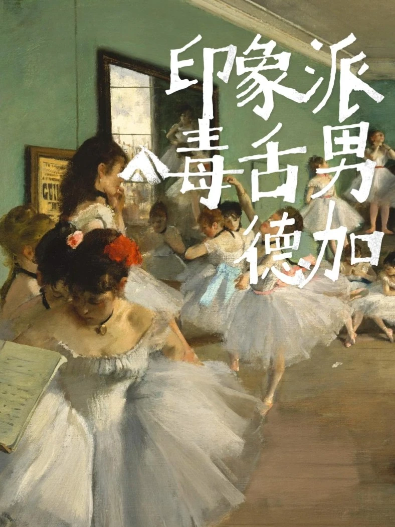 毒舌画家德加：他为何是最不像印象派的印象派画家？