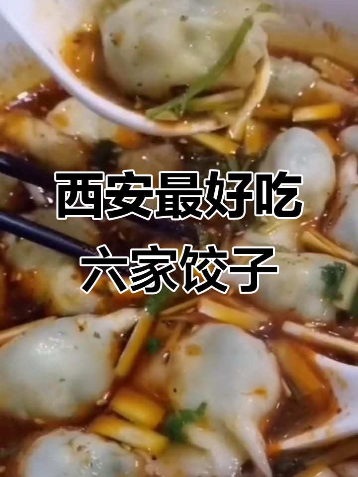 西安六大必试饺子馆,老店新味全收录!