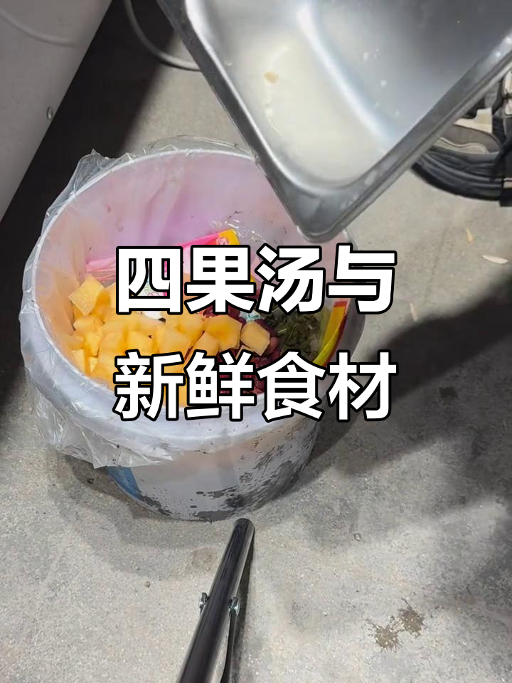 鼓浪屿餐厅的独特四果汤，每天新鲜材料，剩料全倒掉