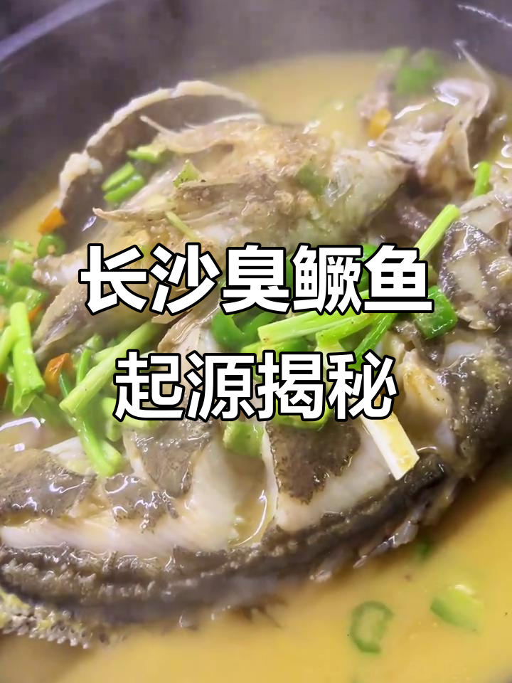 臭鳜鱼竟是长沙首创,桂鱼的独特做法让人惊艳