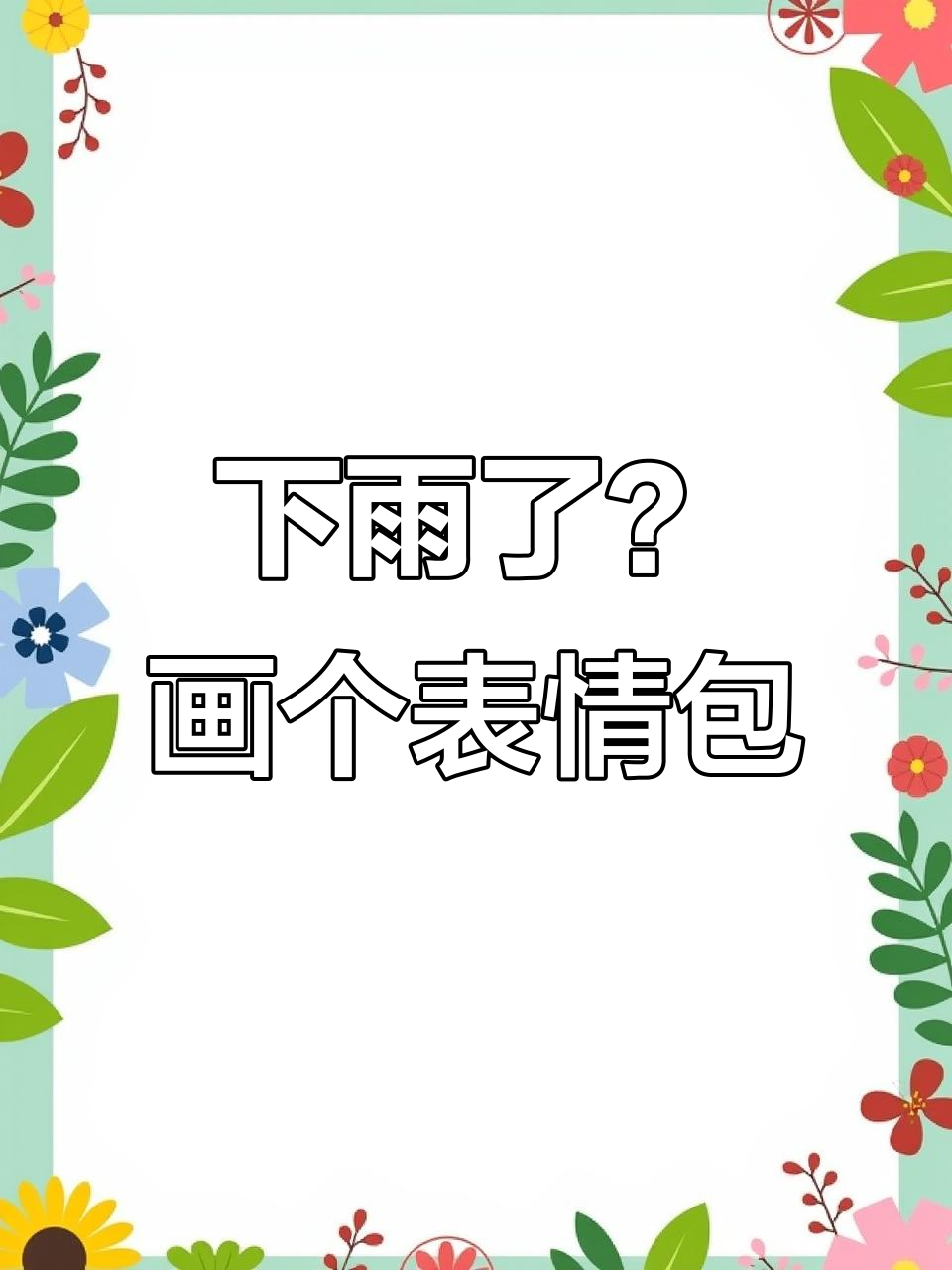 天空突然下雨,表情包来救场!