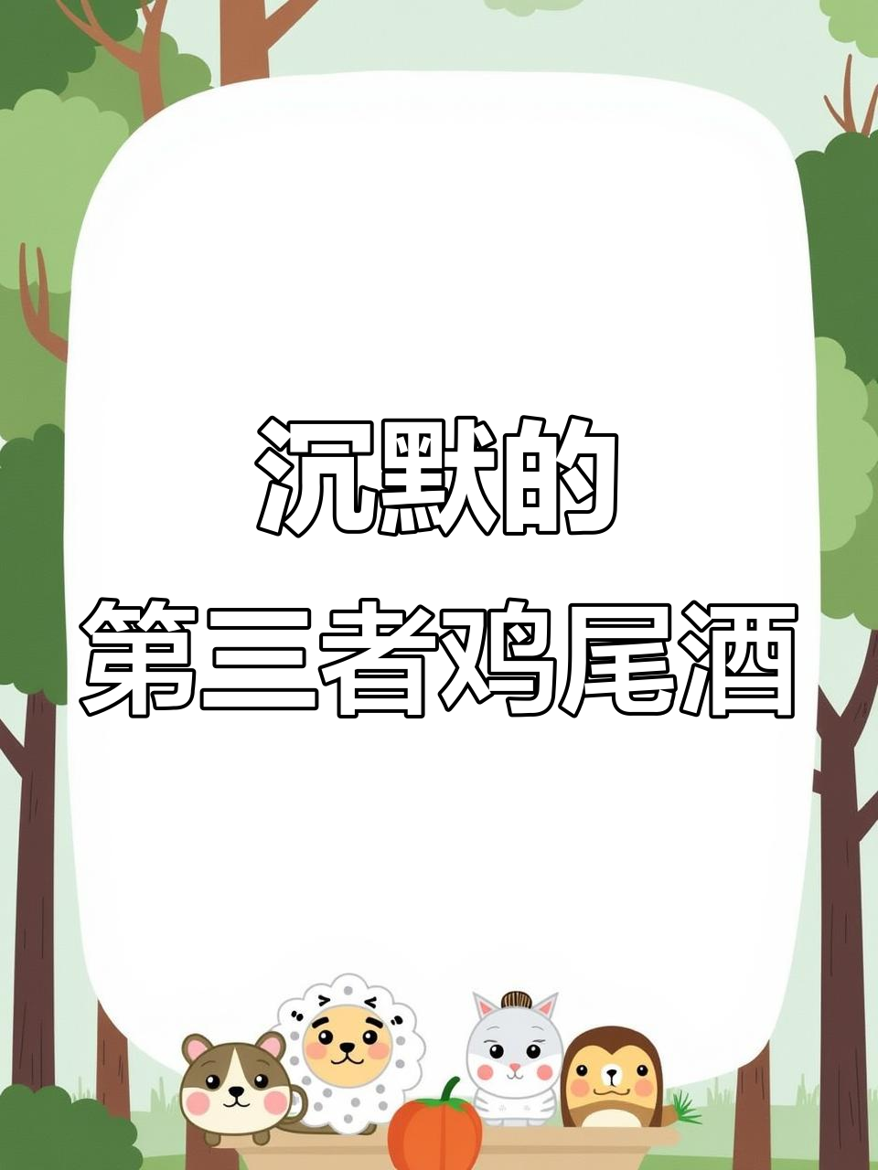 经典小众鸡尾酒:沉默的第三者,威士忌与柠檬汁完美结合