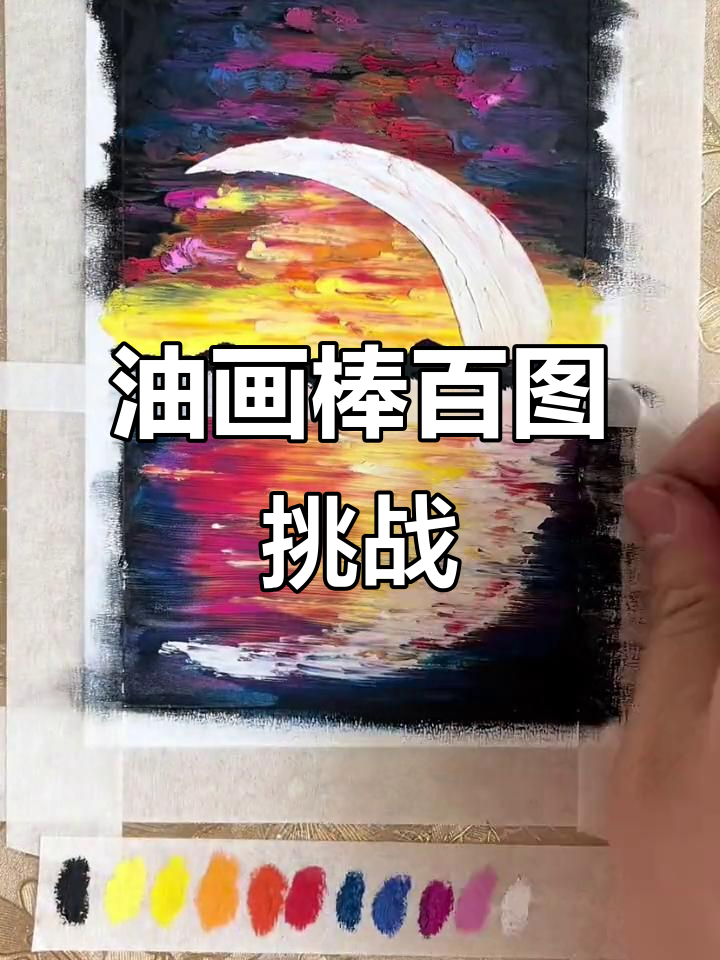 100幅小画挑战:从风景到抽象,油画棒新手教程