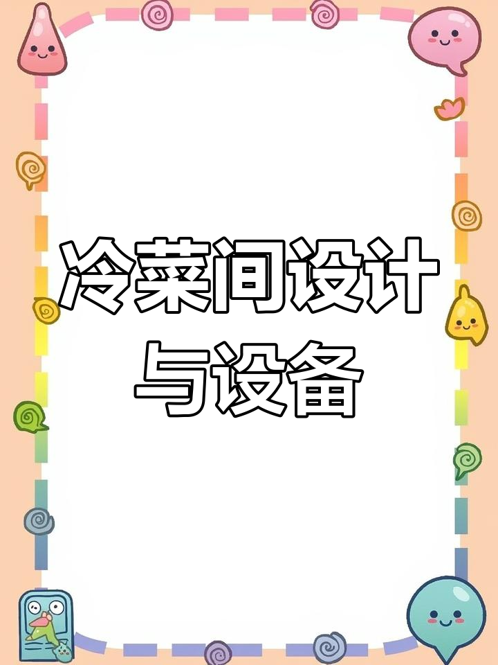 中餐厨房设计:凉菜间的专业配置