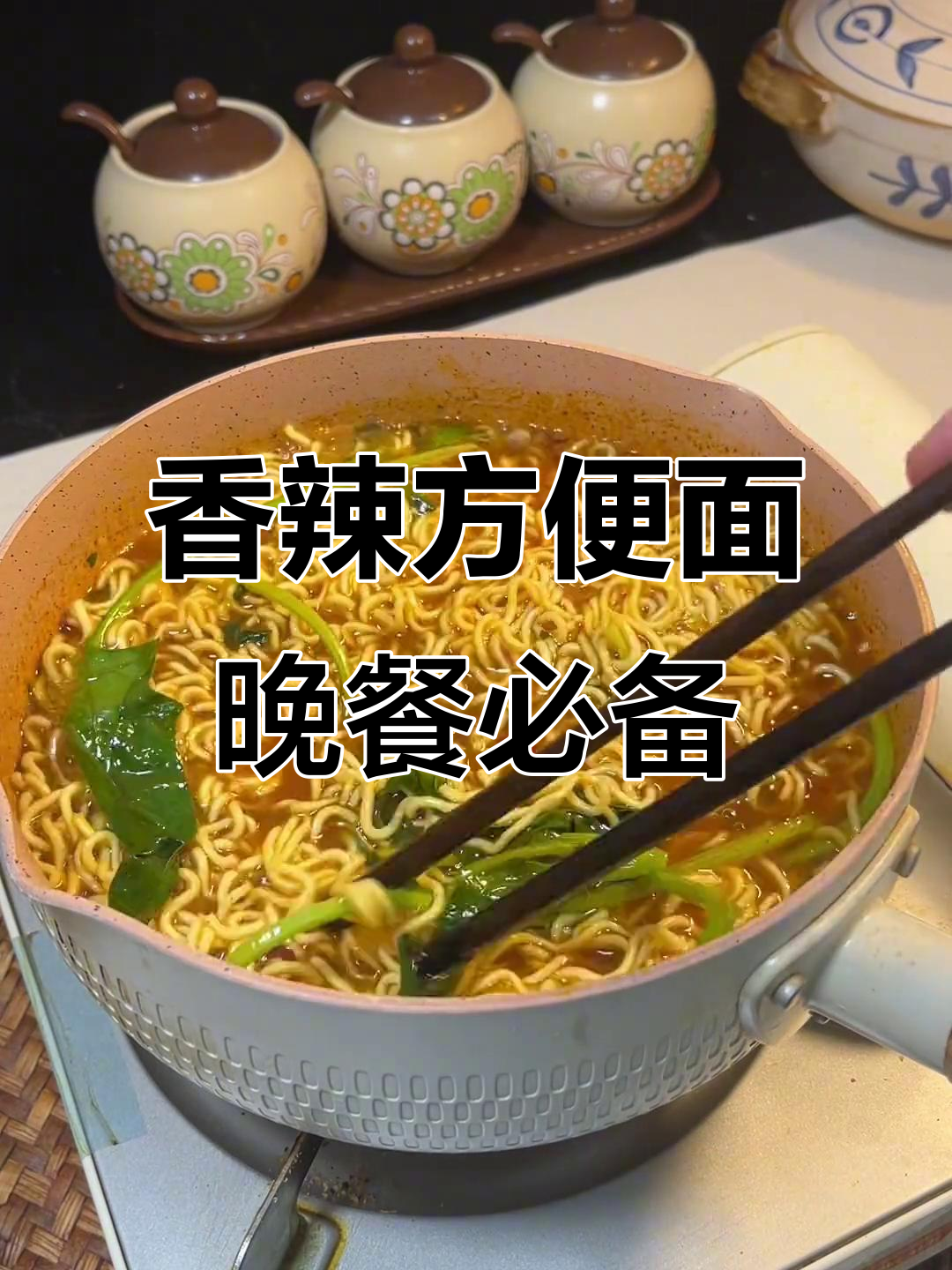 香辣方便面，晚上饿了来一碗，太满足了！