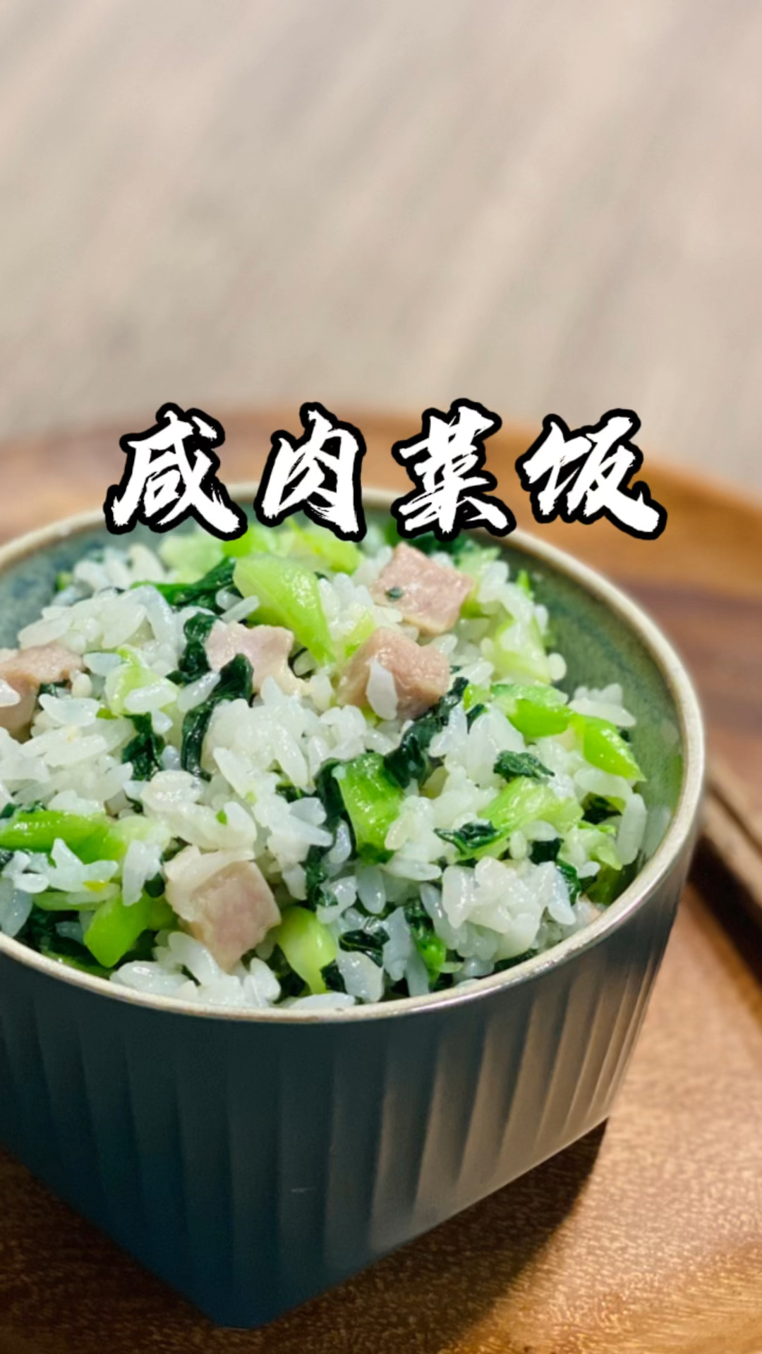 一次能干掉三碗的咸肉菜饭|小时候的味道