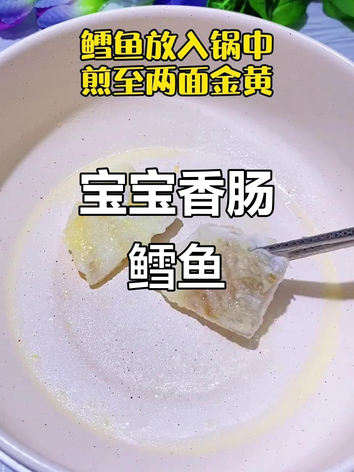 香肠鳕鱼,酸甜嫩滑超好吃!宝宝辅食新做法