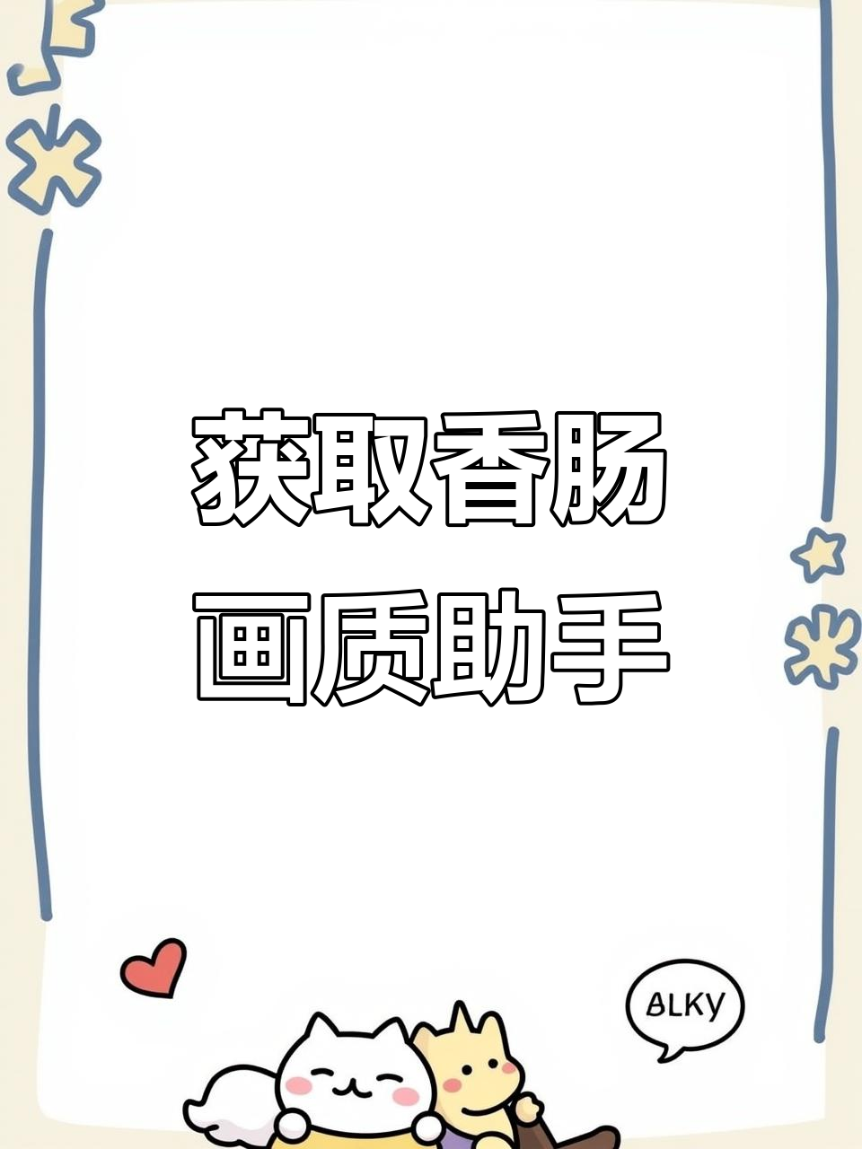 如何获取香肠派对画质助手,开启90帧和120帧体验