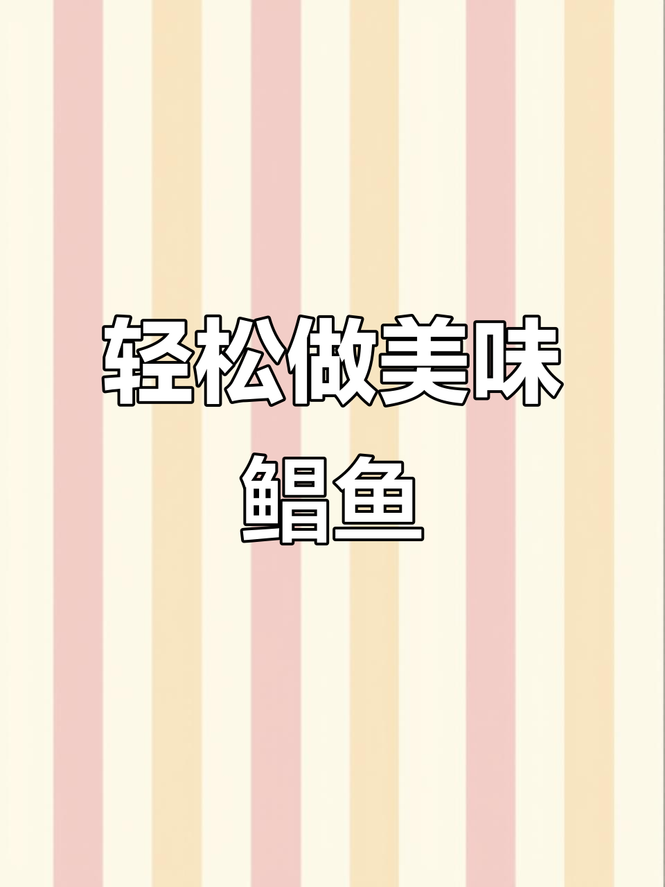 简单又好吃的鲳鱼做法,快来学!