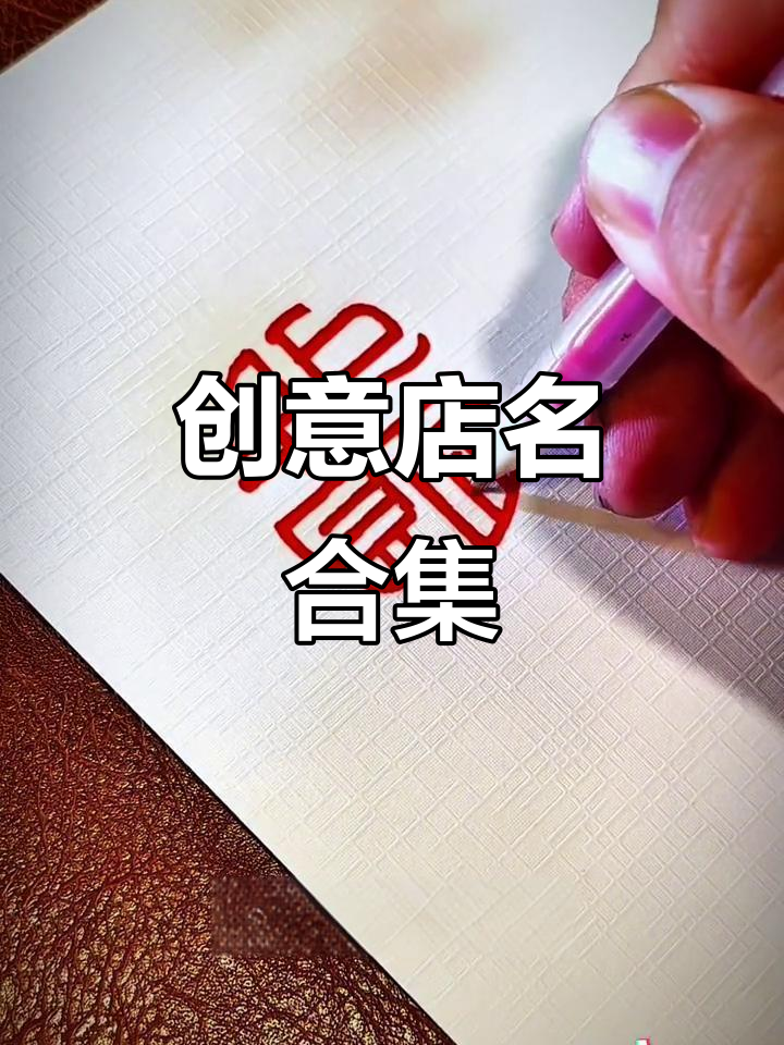 创意店铺取名大全,打造独特招牌设计
