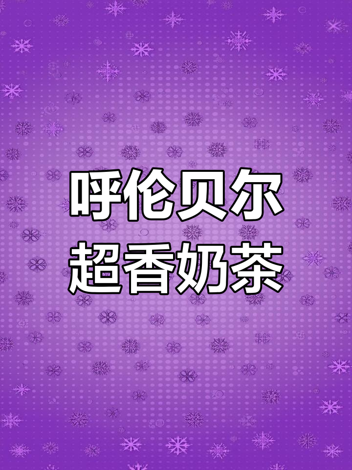 内蒙古呼伦贝尔奶茶,香气扑鼻让人无法抗拒