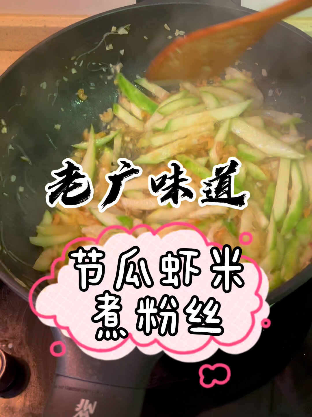 节瓜虾米煮粉丝