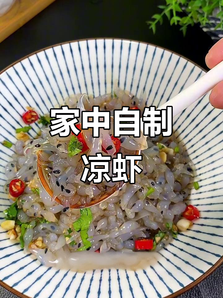 家里做凉虾，成本低廉，简单几步轻松搞定！