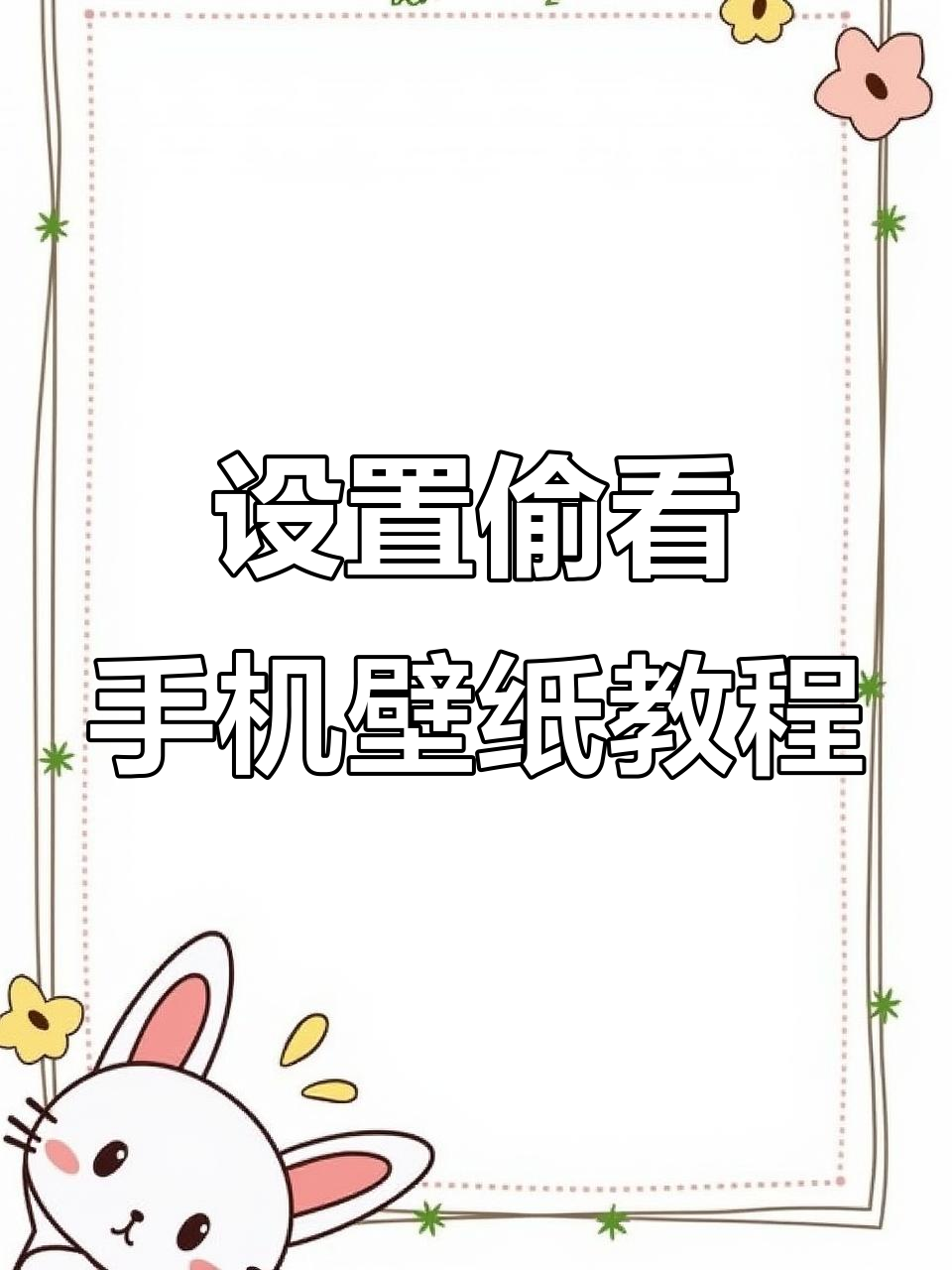 教你如何设置偷看手机动态壁纸,轻松制作有趣效果