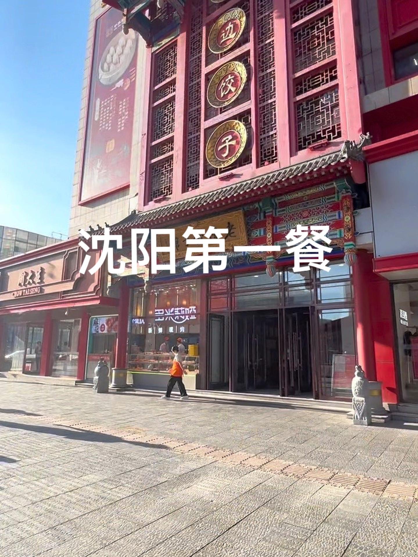 作为一个喜欢包饺子的达人,沈阳的第一站,一定是久仰大名的老边饺子馆。我的旅行日记 沈阳