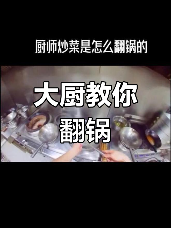 厨师如何轻松翻锅?揭秘7.8斤重炒菜锅的技巧