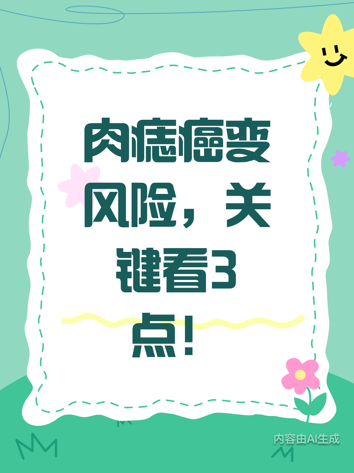 肉痣会癌变吗?关键看这3点!
