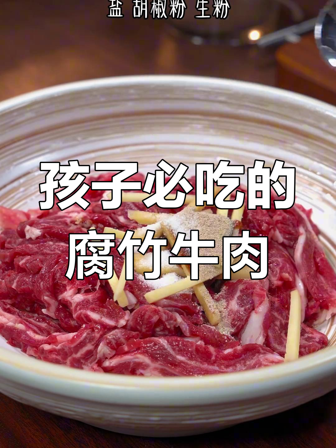 每周两次的腐竹牛肉煲,营养满分,孩子吃了长得快